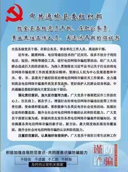 中共通榆县县委组织关于防范电诈部倡议书.jpg