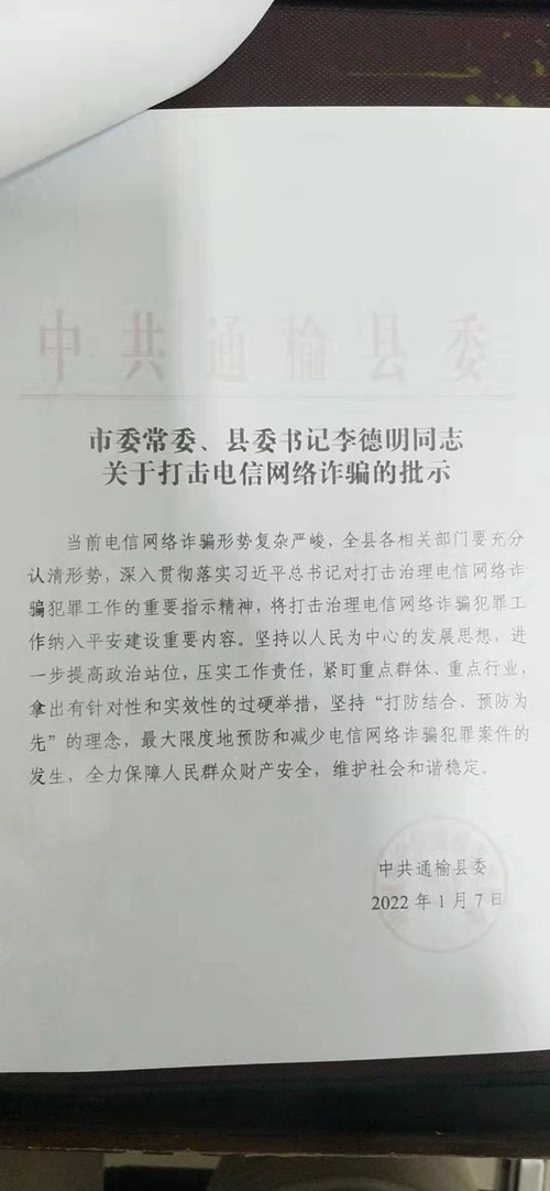 市委常委、县委书记李德明同志关于打击电信网络诈骗的批示.jpg