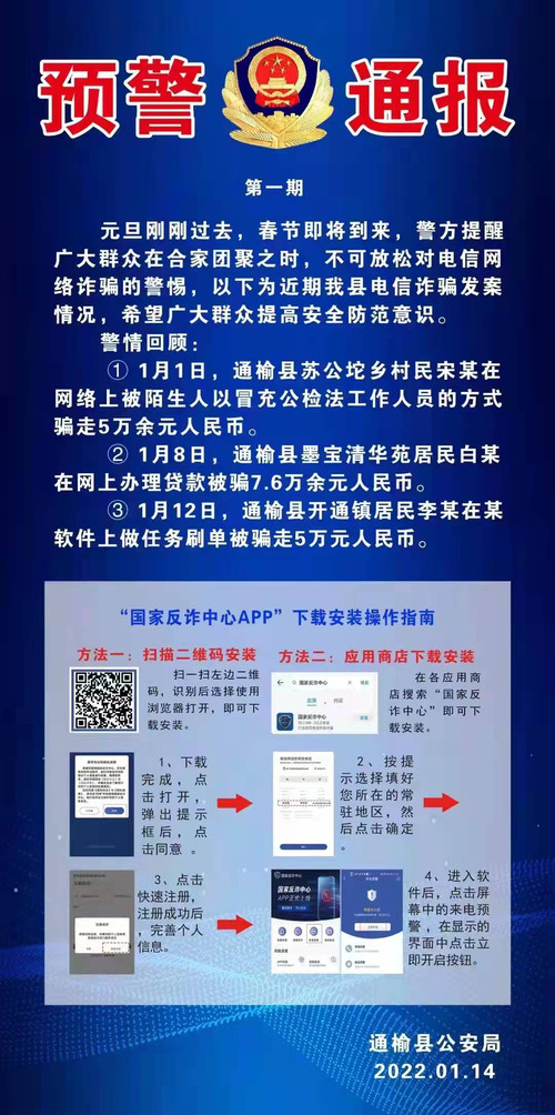通榆县公安局防范治理电信网络诈骗预警通报第一期.jpg